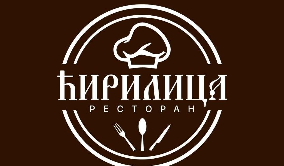 Restoran ĆIRILICA Logo