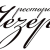 Jezero Logo